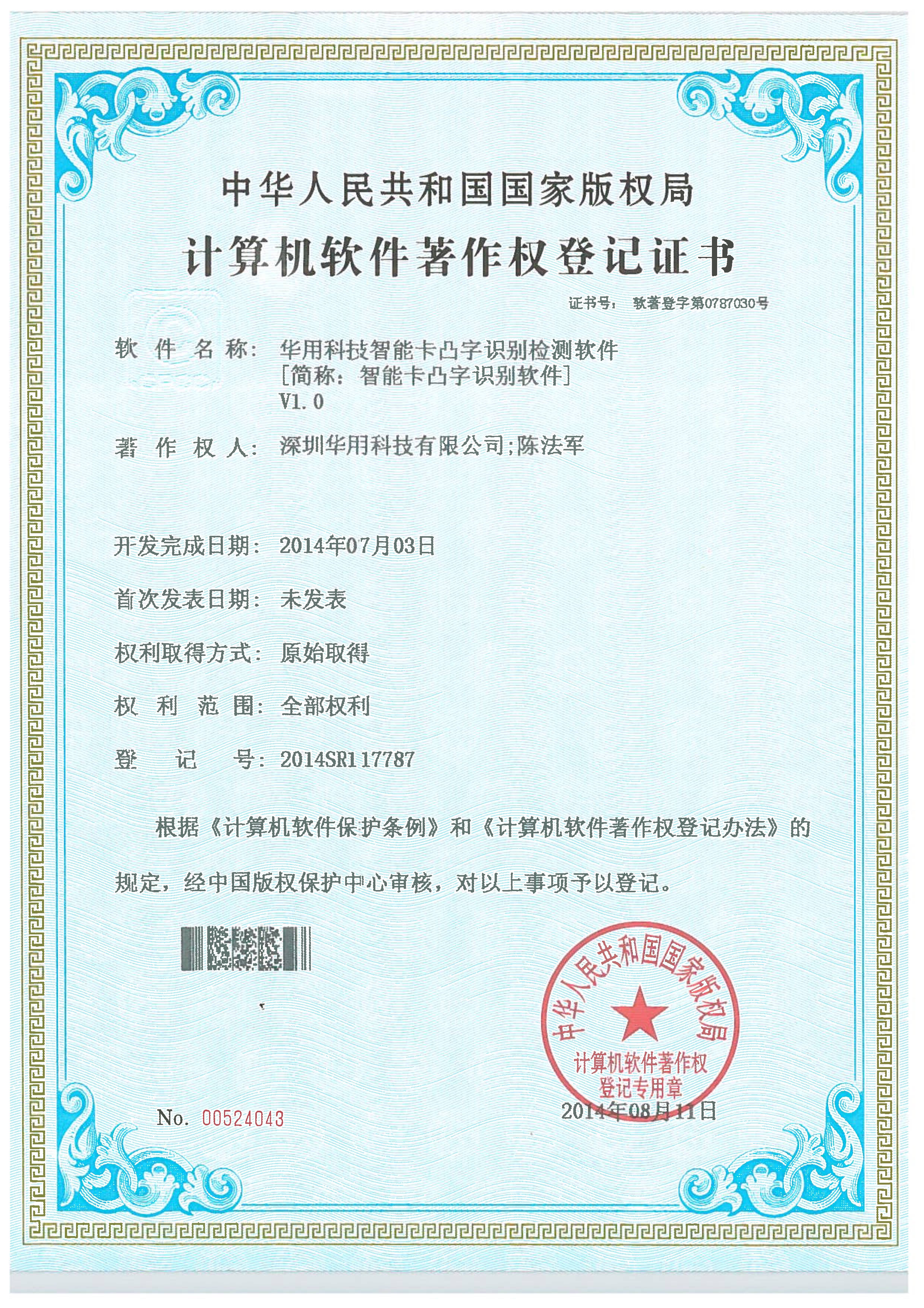 華用科技智能卡凸字識(shí)別檢測(cè)軟件V1.0